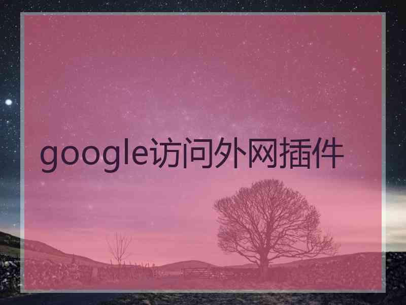 google访问外网插件