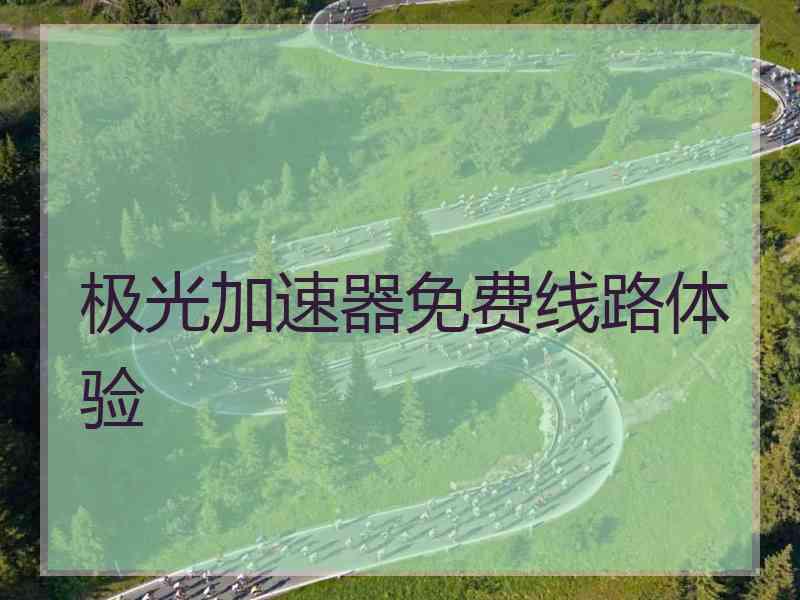 极光加速器免费线路体验