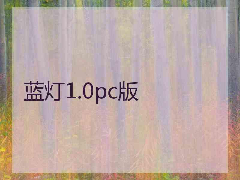 蓝灯1.0pc版