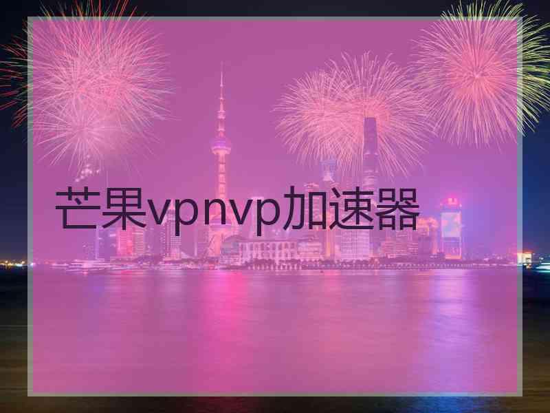 芒果vpnvp加速器