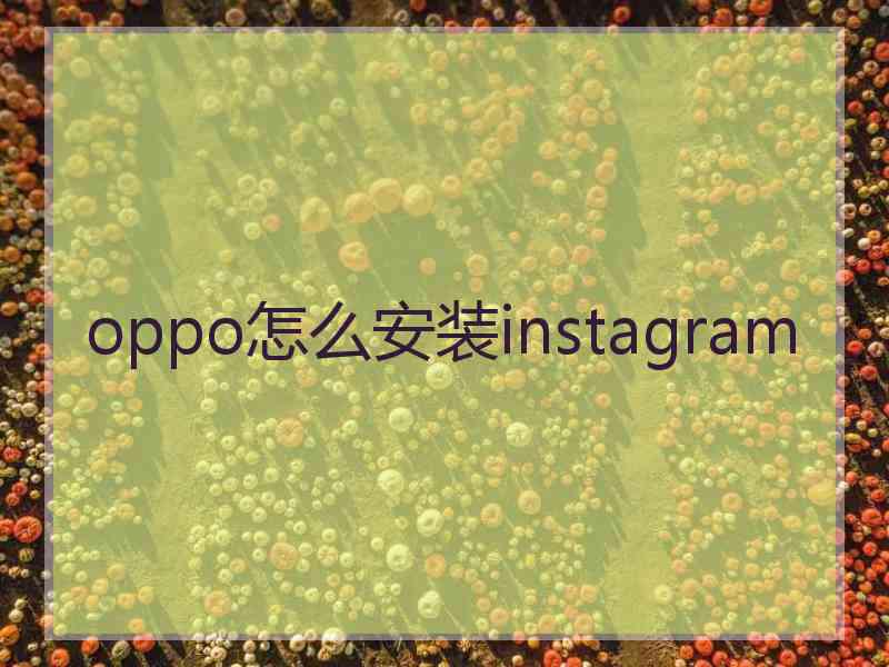 oppo怎么安装instagram