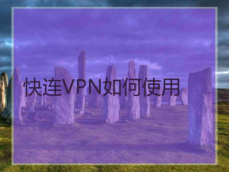 快连VPN如何使用