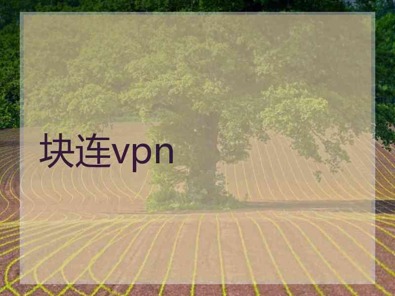 块连vpn