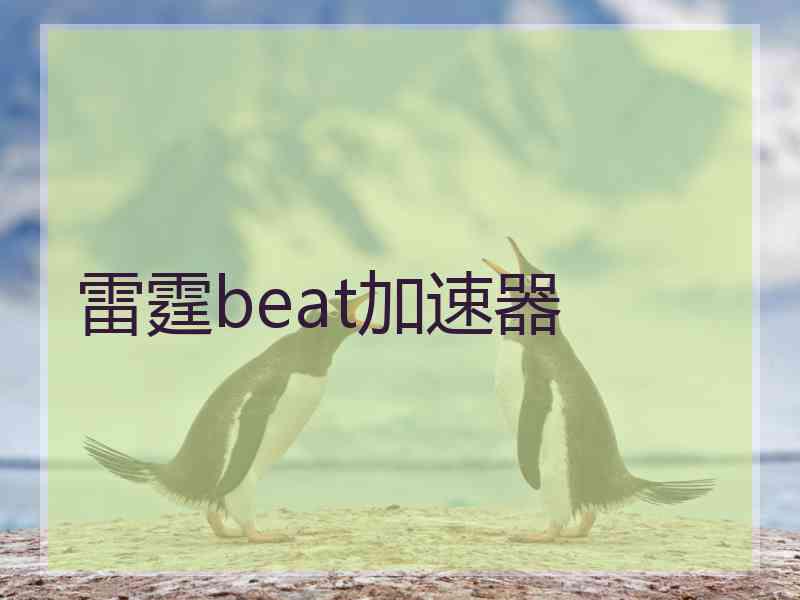 雷霆beat加速器