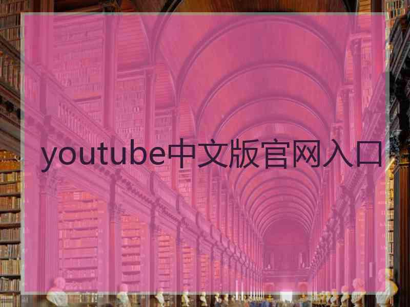 youtube中文版官网入口