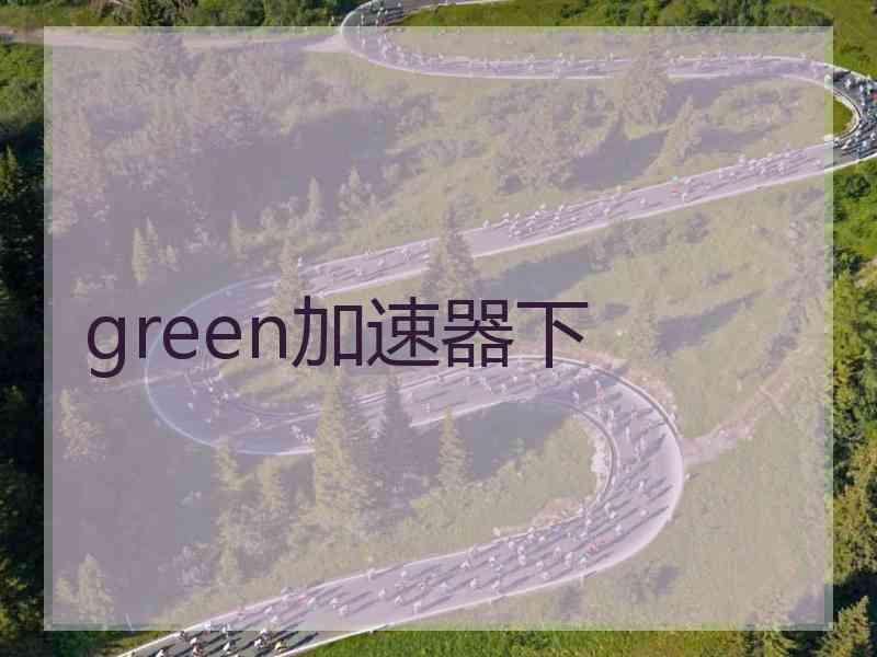 green加速器下