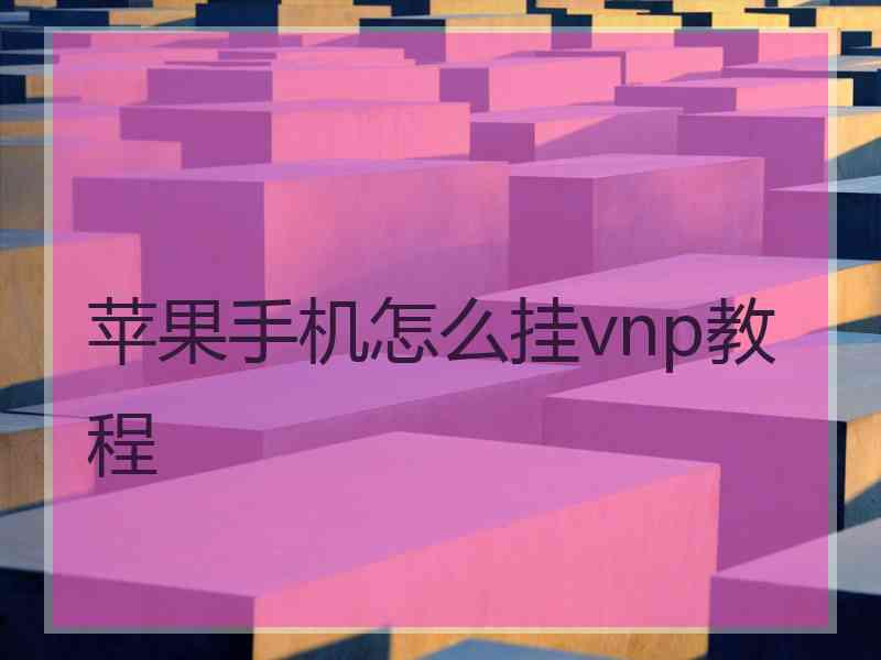 苹果手机怎么挂vnp教程