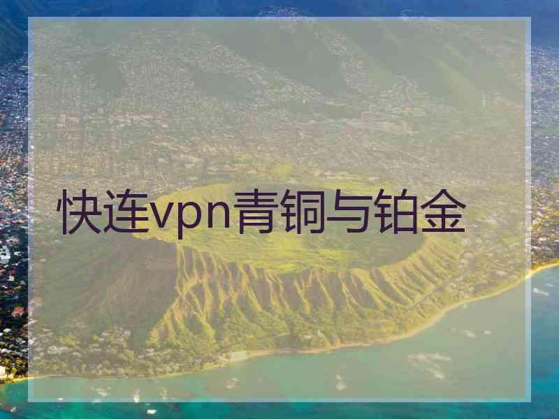 快连vpn青铜与铂金