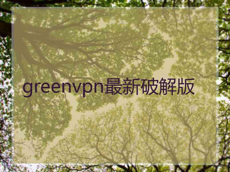 greenvpn最新破解版