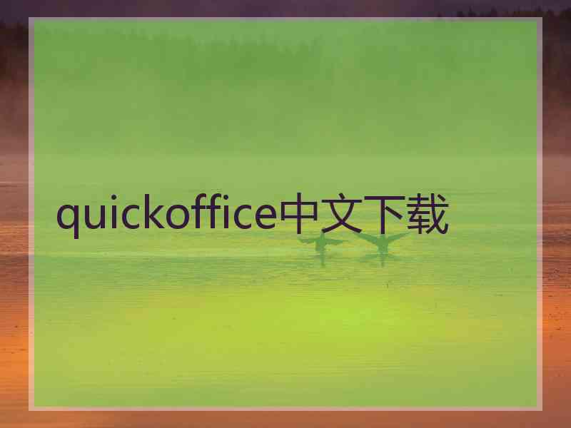 quickoffice中文下载