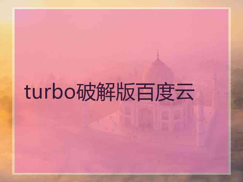 turbo破解版百度云