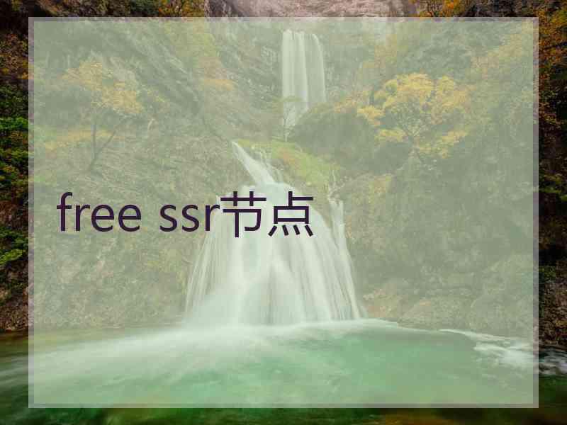 free ssr节点