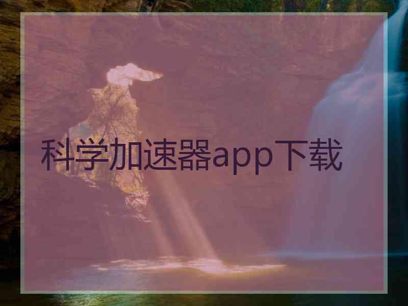 科学加速器app下载