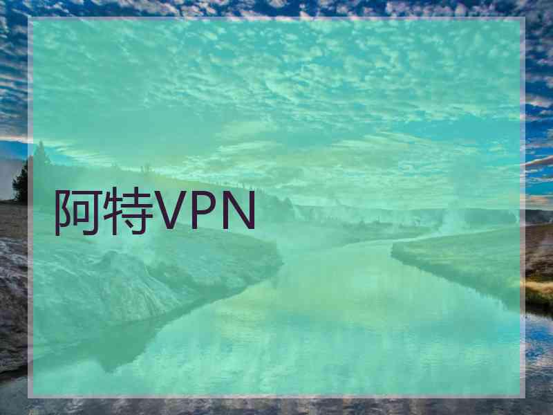 阿特VPN