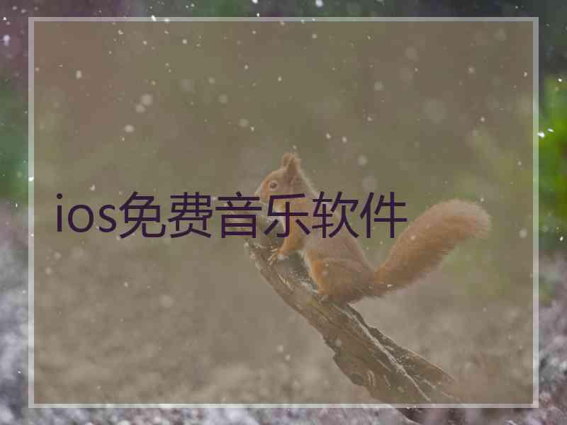 ios免费音乐软件