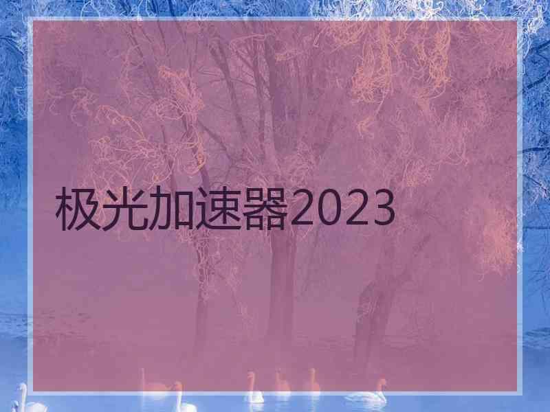 极光加速器2023