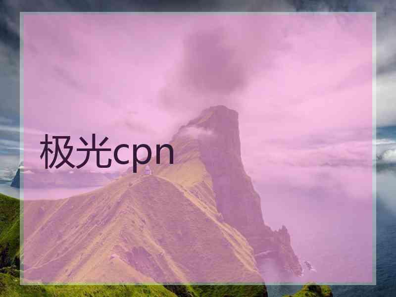 极光cpn