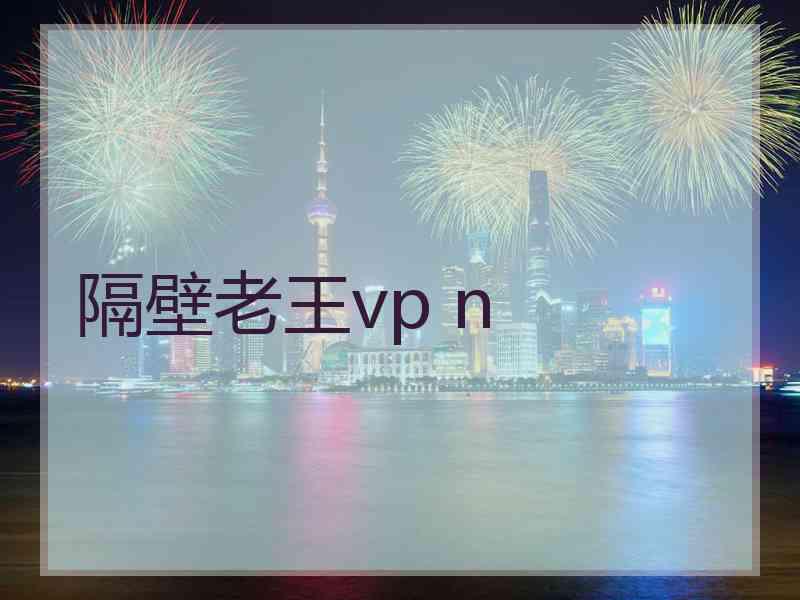 隔壁老王vp n