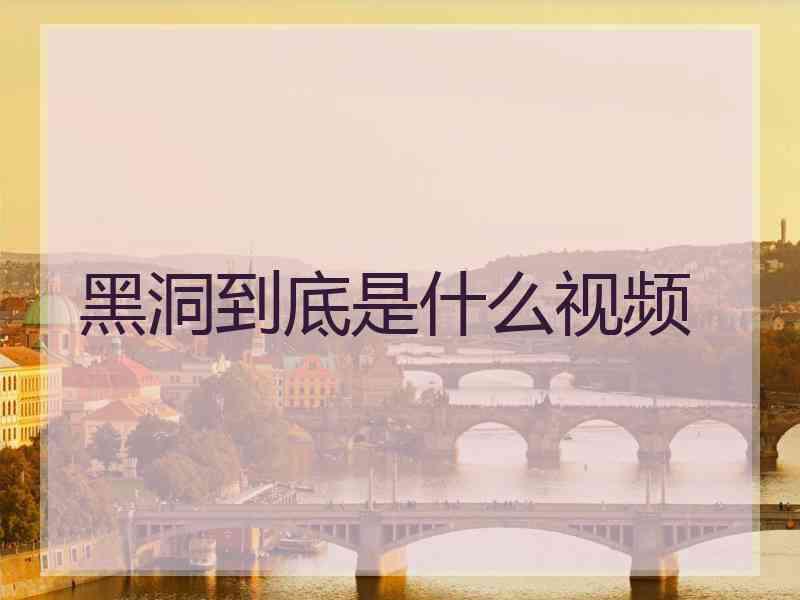 黑洞到底是什么视频