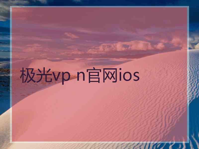 极光vp n官网ios