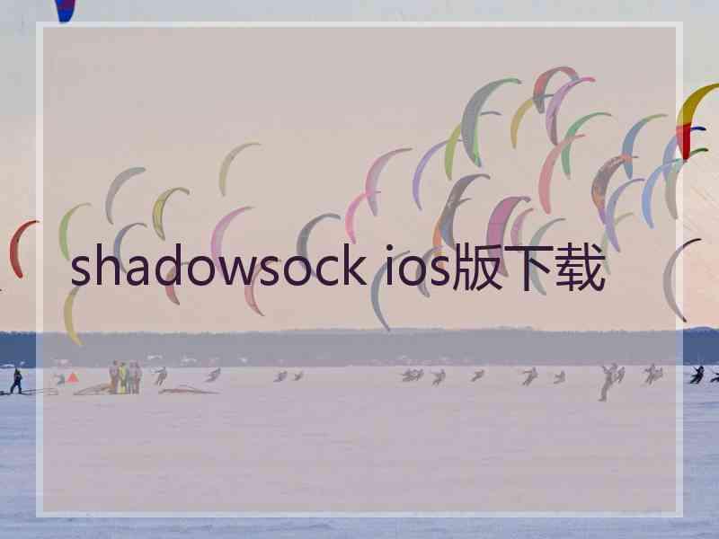 shadowsock ios版下载