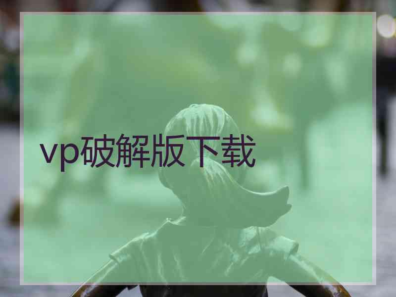 vp破解版下载