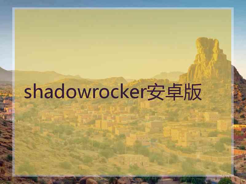 shadowrocker安卓版