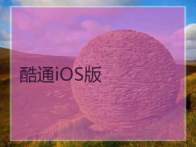 酷通iOS版