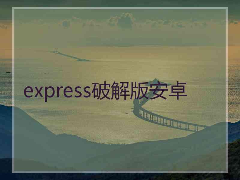 express破解版安卓