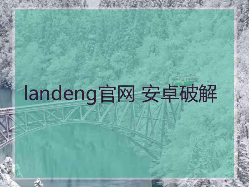 landeng官网 安卓破解