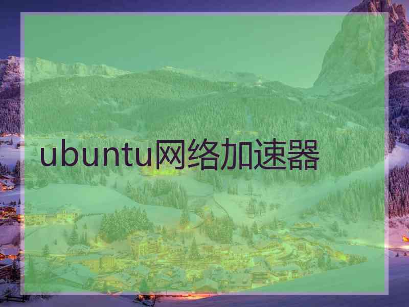 ubuntu网络加速器