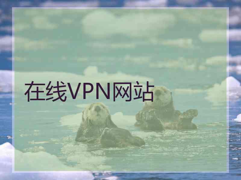 在线VPN网站