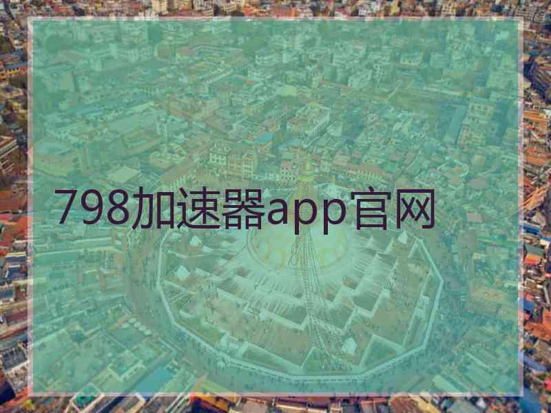 798加速器app官网