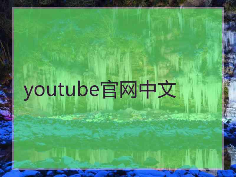 youtube官网中文