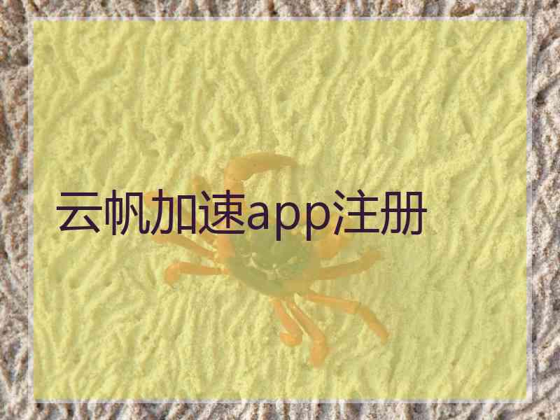 云帆加速app注册