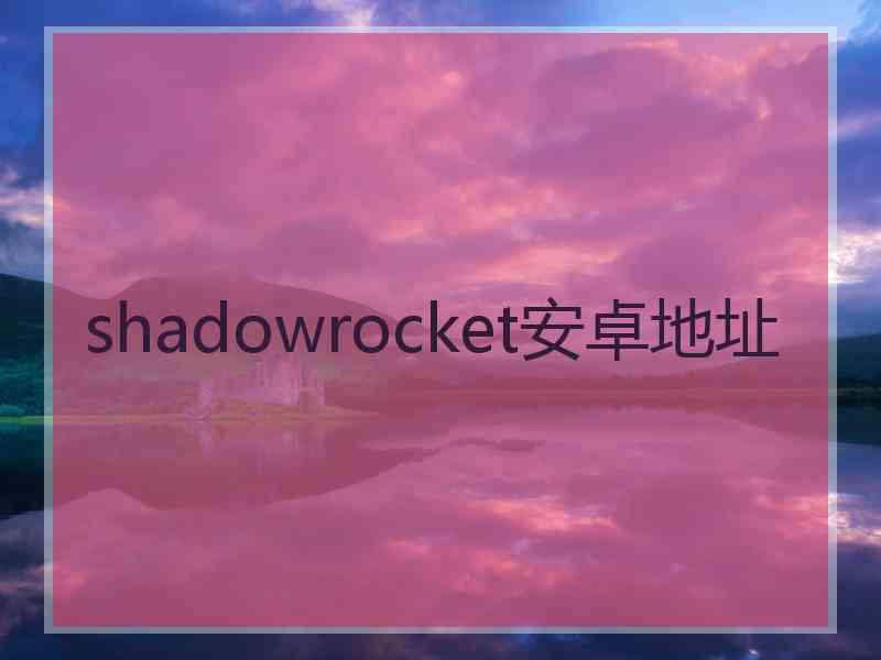 shadowrocket安卓地址