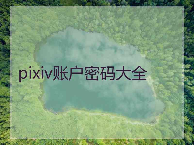 pixiv账户密码大全