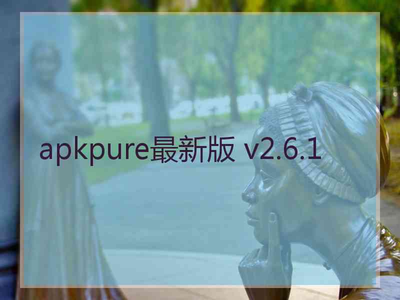 apkpure最新版 v2.6.1