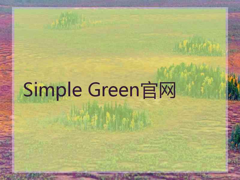 Simple Green官网