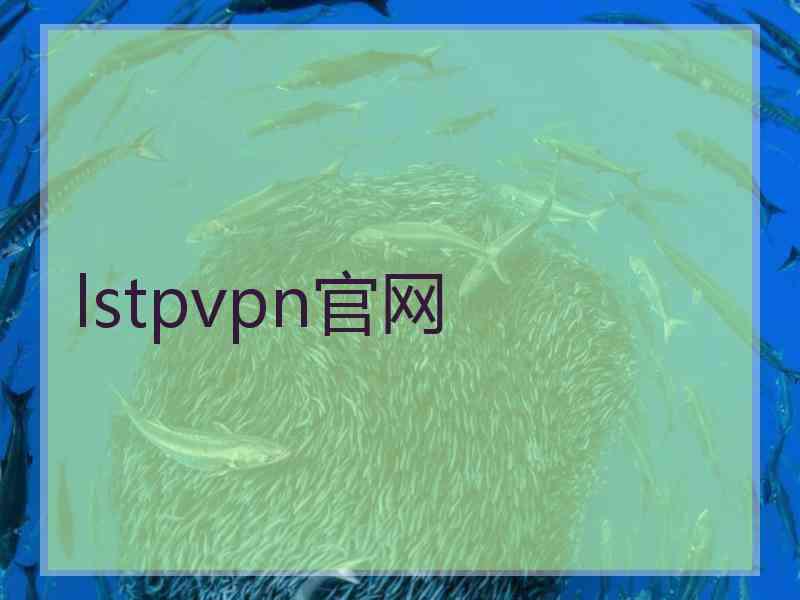 lstpvpn官网