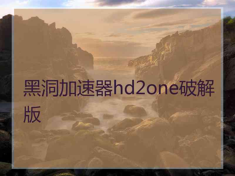 黑洞加速器hd2one破解版