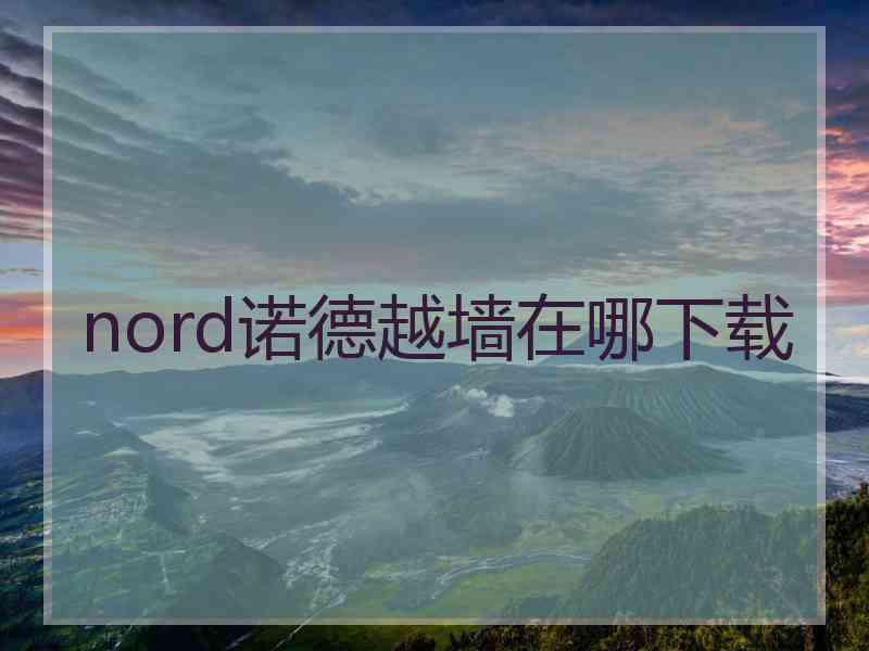 nord诺德越墙在哪下载