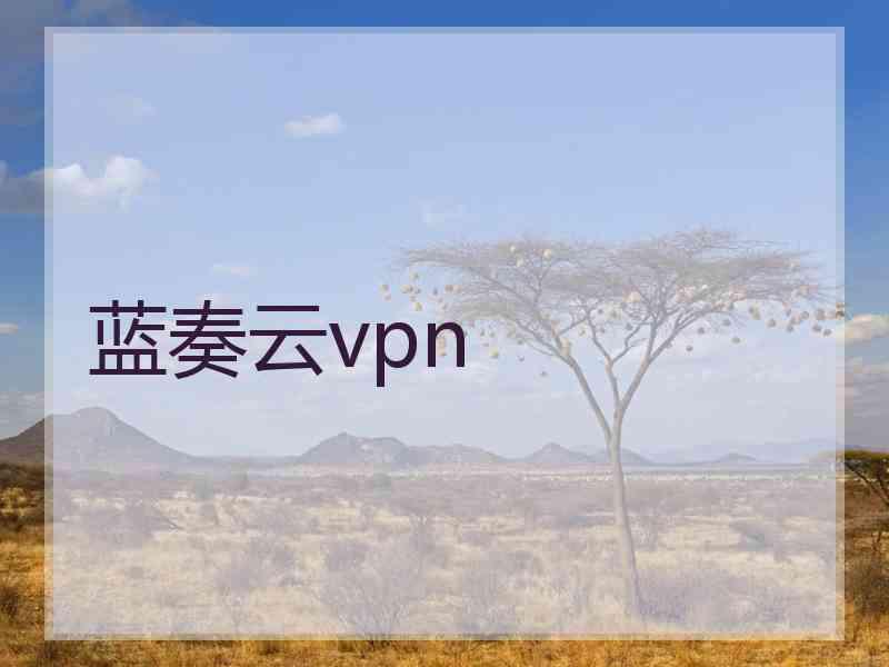 蓝奏云vpn