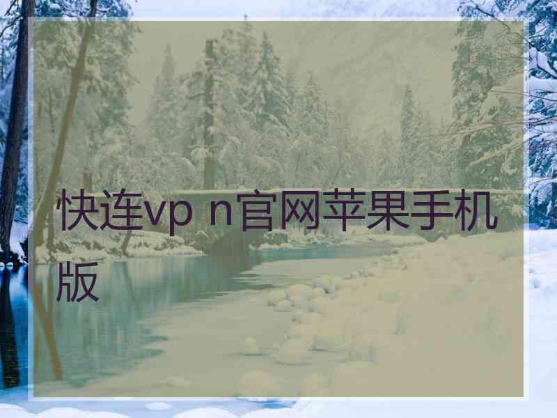 快连vp n官网苹果手机版