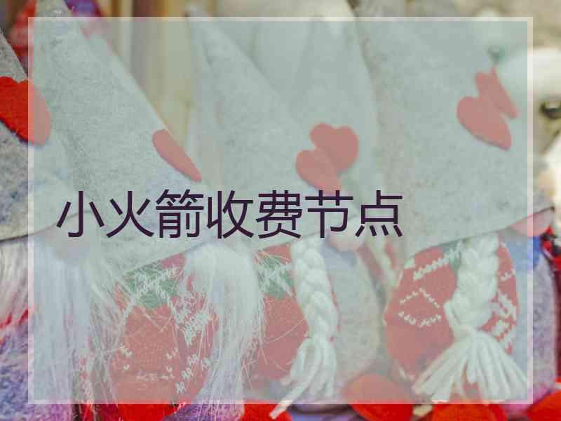 小火箭收费节点