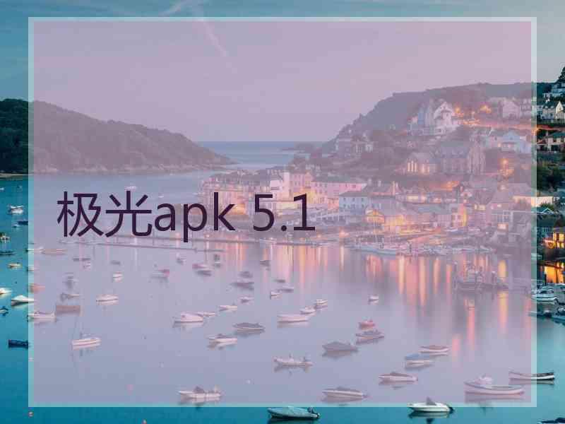 极光apk 5.1