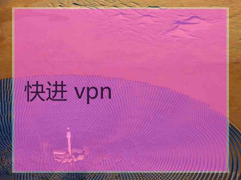 快进 vpn