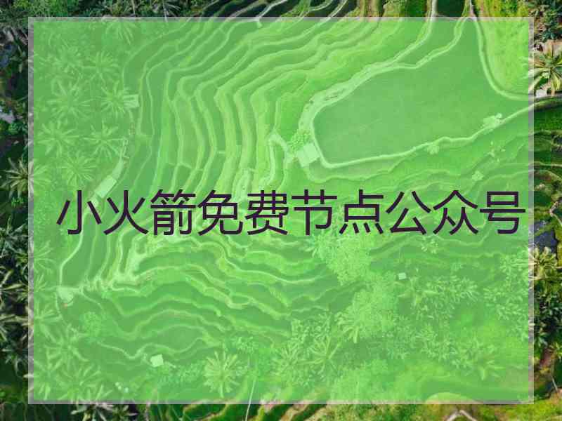 小火箭免费节点公众号