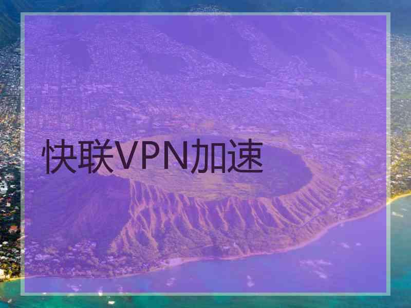 快联VPN加速