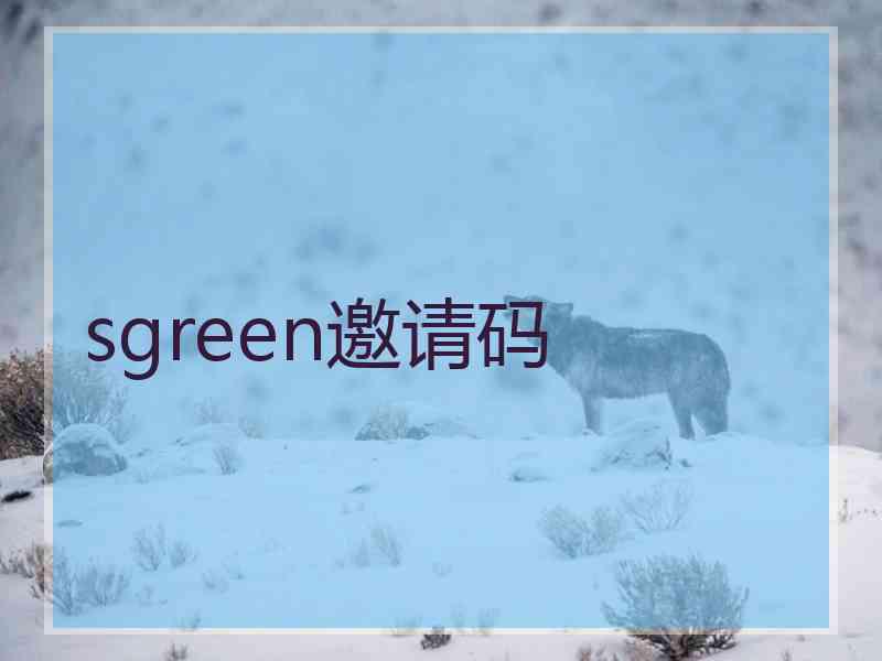 sgreen邀请码